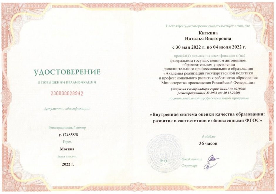 2021-2022 Киткина Н.В. (Удостоверение о повышении квалификации оценка кач-ва обр-я)
